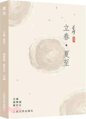 星河：立春、夏至（簡體書）