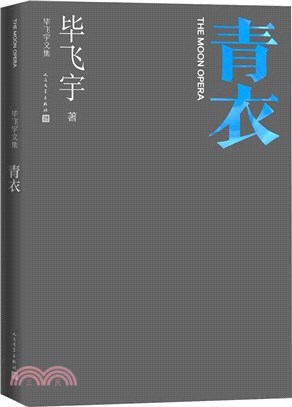 畢飛宇文集：青衣（簡體書）