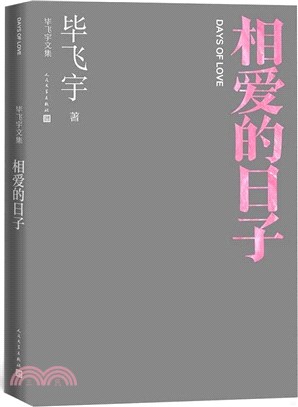 畢飛宇文集：相愛的日子（簡體書）