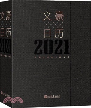 文豪日曆2021：外國文學史上的今天（簡體書）