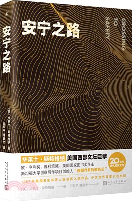 安寧之路：斯坦福大學創意寫作項目創始人華萊士‧斯特格納文學生涯收官之作，寫盡一代美國人的愛與友誼（簡體書）