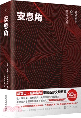 安息角：斯特格納代表作，獲普利策獎，入選“20世紀百大英文小說”，以虛構之筆重塑家族記憶的元小說（簡體書）