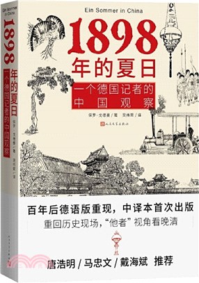 1898年的夏日：一個德國記者的中國觀察（簡體書）