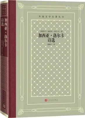 加西亞‧洛爾卡詩選（簡體書）