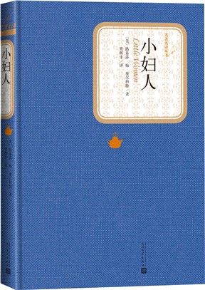 小婦人（簡體書）