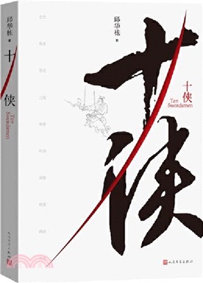 十俠（簡體書）