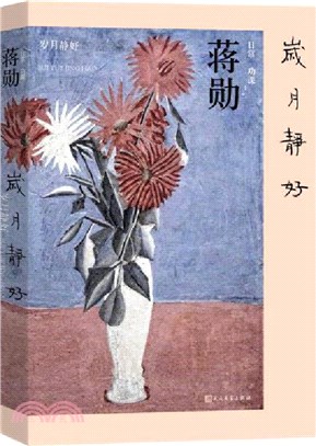 歲月靜好：蔣勳的日常功課（簡體書）