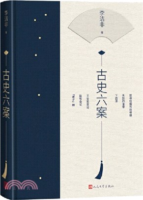 古史六案（簡體書）