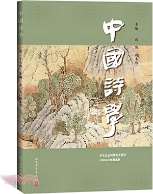 中國詩學（簡體書）