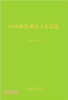 2020新發現詩人作品選（簡體書）