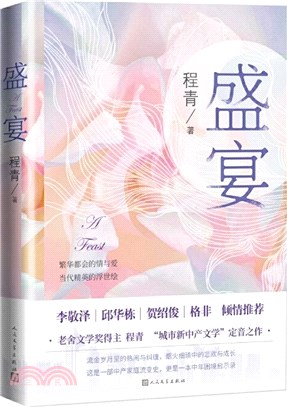 盛宴：老舍文學獎得主程青“城市新中產文學”定音之作（簡體書）