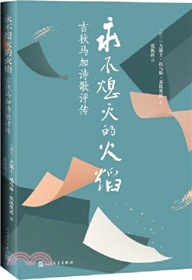 永不熄滅的火焰：吉狄馬加詩歌評傳（簡體書）