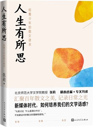 人生有所思：給青少年的散文讀本（簡體書）