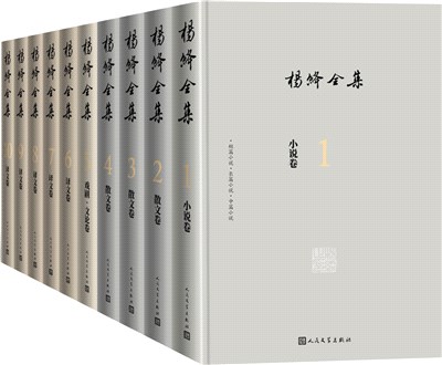 楊絳全集(全新修訂版)(全10冊)（簡體書）