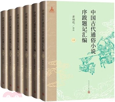 中國古代通俗小說序跋題記彙編(全6冊)（簡體書）