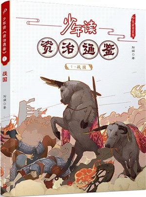 少年讀《資治通鑒》1：戰國（簡體書）