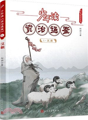 少年讀《資治通鑒》5：漢朝（簡體書）