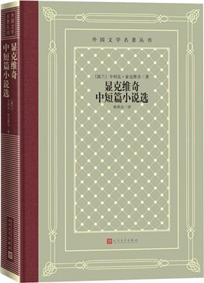 顯克維奇中短篇小說選（簡體書）