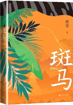 斑馬（簡體書）