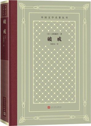 破戒（簡體書）