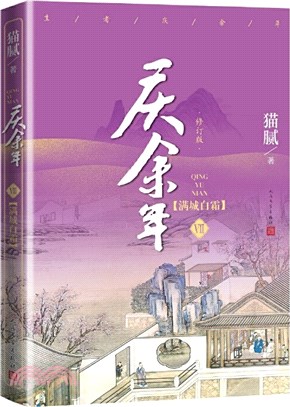 慶餘年Ⅶ：滿城白霜(修訂版)（簡體書）