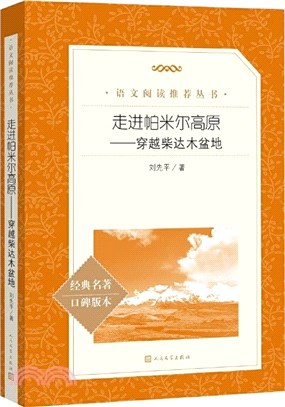 走進帕米爾高原：穿越柴達木盆地(經典名著口碑版本)（簡體書）