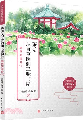 茶話從百草園到三味書屋：煙酒茶園卷（簡體書）