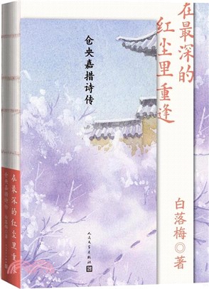 在最深的紅塵裡重逢：倉央嘉措詩傳（簡體書）