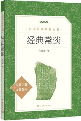 經典常談（簡體書）