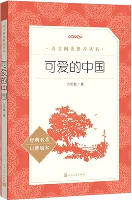 可愛的中國（簡體書）