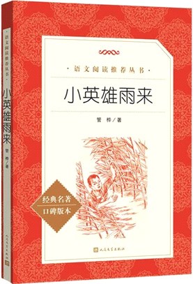 小英雄雨來（簡體書）