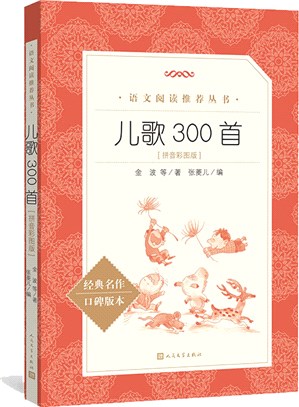 兒歌300首(拼音彩圖版)（簡體書）