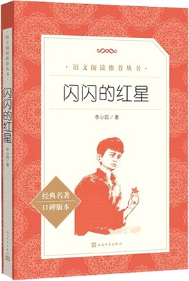 閃閃的紅星（簡體書）