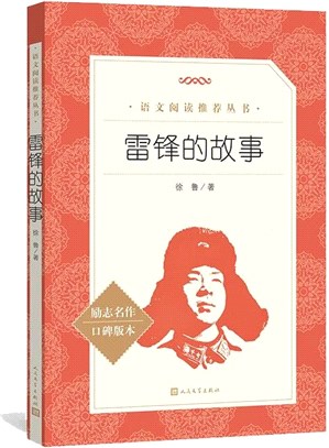 雷鋒的故事（簡體書）