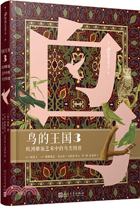 鳥的王國：歐洲雕版藝術中的鳥類圖譜3（簡體書）