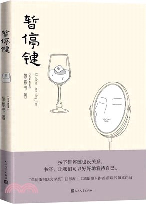 暫停鍵（簡體書）