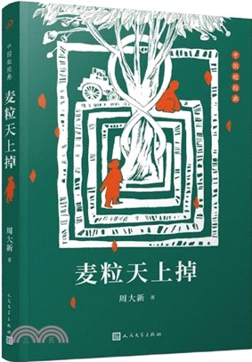 麥粒天上掉（簡體書）