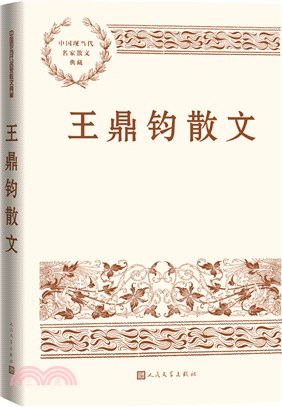 王鼎鈞散文（簡體書）