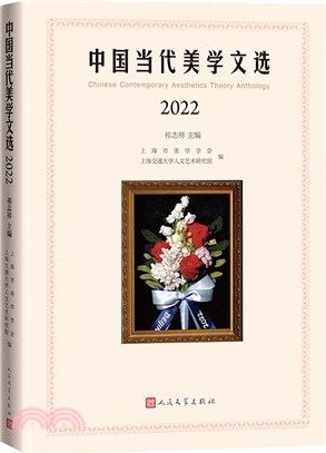中國當代美學文選2022（簡體書）