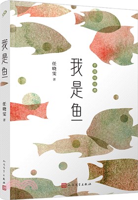 我是魚（簡體書）