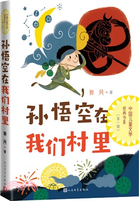 孫悟空在我們村裡（簡體書）