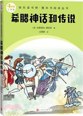 希臘神話和傳說（簡體書）