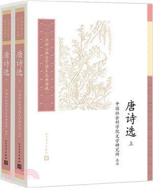 唐詩選(全2冊)（簡體書）