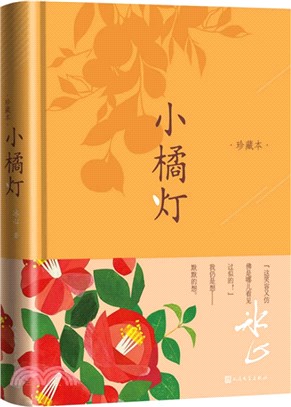 小橘燈(珍藏本)（簡體書）