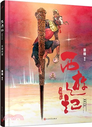 西遊記圖像小說：大鬧天宮(精裝)（簡體書）