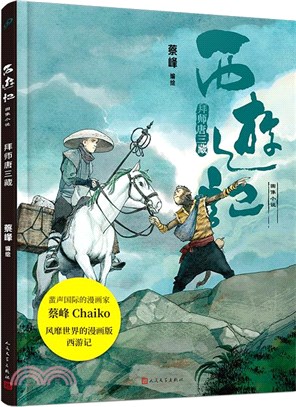 西遊記圖像小說：拜師唐三藏(精裝)（簡體書）