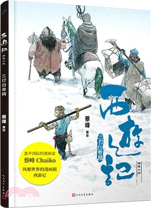 西遊記圖像小說：三打白骨精(精裝)（簡體書）