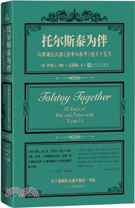 托爾斯泰為伴：與李翊雲共讀《戰爭與和平》的八十五天（簡體書）