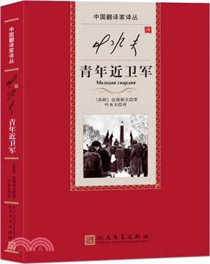 葉水夫譯青年近衛軍（簡體書）