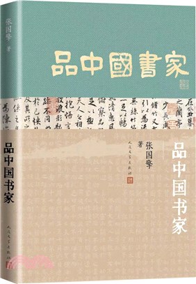 品中國書家（簡體書）